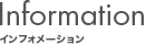 インフォメーション