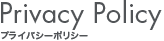 プライバシーポリシー